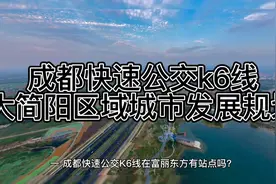 成都快速公交k6线和大简阳区域城市发展规划视频封面