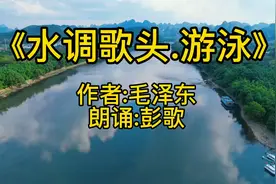 《水调歌头.游泳》毛主席的作品。才饮长沙水，又食武昌鱼。视频封面