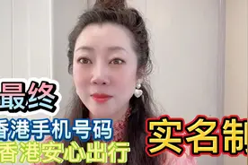 最终，香港手机号码，香港安心出行都要实名制了！两者缺一不可！视频封面