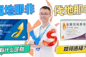 西地那非与伐地那非有什么区别？从5个方面分析给你听，方便选择视频封面