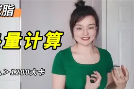 傻瓜式热量计算，有手就会！视频封面