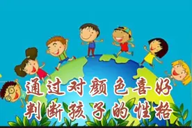 通过宝宝对颜色的喜好可以判断出性格视频封面