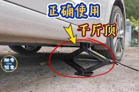 正确使用汽车千斤顶，老司机现场演示，小心做错车子进修理厂！视频封面