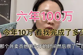 外卖员六年攒100万，今年10w的目标，一年了想知道我攒了多少吗视频封面