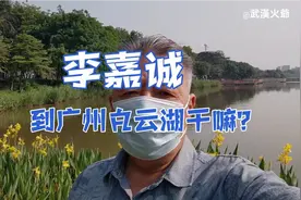 李嘉诚到广州白云湖干嘛？视频封面