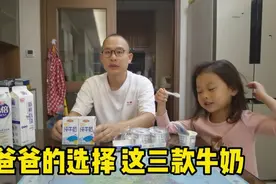 自家小孩喝了2年的三款好牛奶，推荐给视频前有小孩的家长朋友视频封面