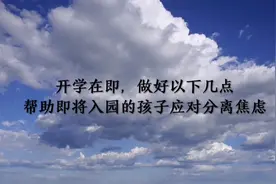 18年出生的宝宝，9月份要上幼儿园啦，如何应对孩子的分离焦虑呢视频封面