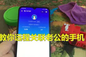 教你远程关联老公的手机，他的聊天记录、通话记录都能看到视频封面