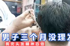 男生三个月没理发，头发一剪完，精神百倍视频封面