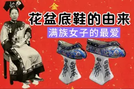 让众多女明星后怕的花盆底鞋，为什么清代女子对它十分钟爱？视频封面