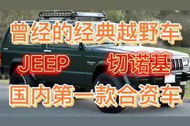 90年代北京JEEP切诺基曾经风光的一款经典车！国内第一款合资车型视频封面
