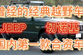 90年代北京JEEP切诺基曾经风光的一款经典车！国内第一款合资车型视频封面