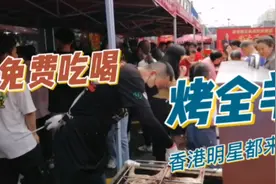这场面非常给力，邀请香港明星到场庆祝，免费吃喝烤全羊送礼品视频封面