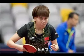 女乒陈幸同简介视频封面