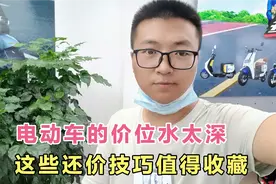 电动车的价位水太深，不注意就会被销售坑，这些还价技巧值得收藏
