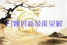 大话西游2:召唤兽新技能的个人见解视频封面