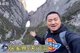 天门洞我来了，张家界最有名的景点，百闻不如一见！视频封面