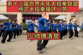 第十三届世界永年太极拳联盟培训傅清泉领练杨式太极拳循环八势视频封面