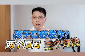 孩子口疮反复发作，难受？两个原因，三个方法搞定，收藏起来！视频封面