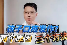 孩子口疮反复发作，难受？两个原因，三个方法搞定，收藏起来！视频封面