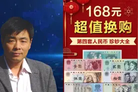 等值兑换已退市的人民币是不是真的？视频封面