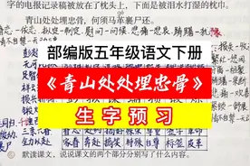 部编版五年级语文下册《青山处处埋忠骨》生字预习自学课堂笔记视频封面