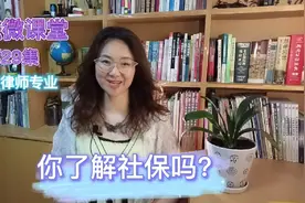 你了解社保吗？视频封面