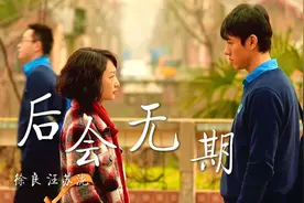满满回忆杀！徐良&汪苏泷《后会无期》90后的记忆，还是那么好听视频封面