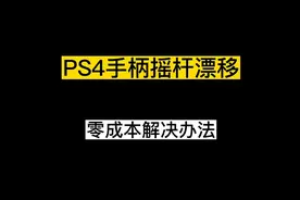 ps4手柄摇杆漂移通病视频封面
