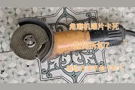 角磨机爆片卡死，如何拆下来？斌哥教你技巧，用这方法不会卡片了视频封面