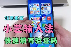 鸿蒙系统小艺输入法，能快速填写手机验证码，不用一个个输入！