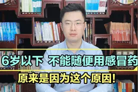 为什么不建议6岁以下孩子随便吃感冒药？这是我见过的最好的答案视频封面