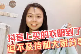 抖音上买的衣服到货了，几十块钱很便宜，质量挺好，和大家分享！