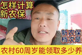 安徽阜阳：新农保账户有哪些如何计算，60周岁能领取多少养老金视频封面