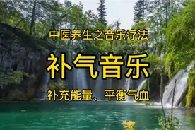 博康音药：一首补气音乐《行云流水》能补充能量、平衡气血、静气