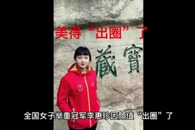 李惠珍全国女子举重冠军！貌美如花，雄霸热榜！视频封面