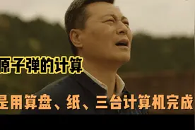 原子弹的计算，是用算盘、纸、三台计算机完成的，前人真的很伟大视频封面