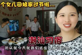 潮汕风俗：四个女儿回娘家‘煮初七’！母亲收着红包坐等吃真幸福视频封面