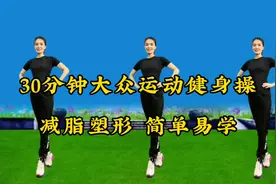 30分钟全套运动减肥健身操，高效燃脂，瘦掉大肚腩，练出好身材