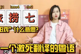 多少广东人说过：依捞七？一个气死翻译的广州俚语