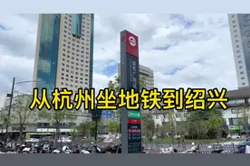 从杭州坐地铁到绍兴，只花了8元，看看路上有哪些熟悉的地方视频封面