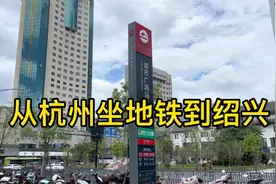 从杭州坐地铁到绍兴，只花了8元，看看路上有哪些熟悉的地方视频封面