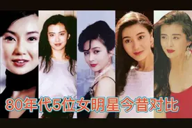 5位80年代女明星今昔：个个都是美人胚子，甩如今整容脸几条街视频封面