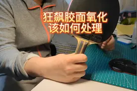 狂飙胶面氧化该如何处理（中间有套胶除无机教学）视频封面