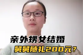 亲外甥女结婚，舅舅却只随礼200元，但临走的一个举动外甥女哭了视频封面