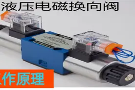三位四通液压电磁阀工作原理分享视频封面