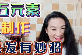 65岁的我，发质发量年轻人都羡慕不已，从脱发到浓密～与大家分享视频封面