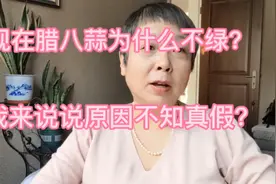现在腊八蒜为什么不绿？知情人一句话点醒了我不知是不是真的？视频封面