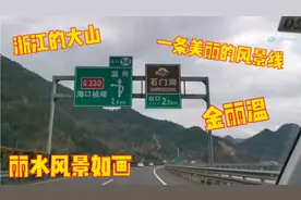 浙江的高速就是美，长深高速，金丽温高速，蜿蜒曲折风景秀丽视频封面