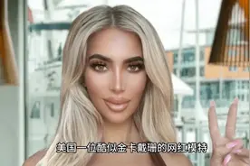 酷似金卡戴珊的美国34岁网红模特整形手术中死于心脏骤停视频封面